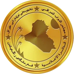 شعار مجلس النواب العراقي